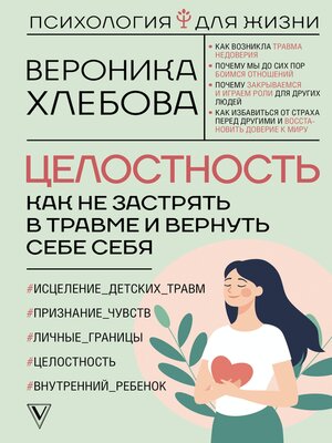 cover image of Целостность. Как не застрять в травме и вернуть себе себя